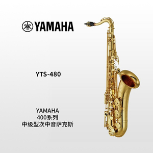 YAMAHA(雅马哈)中级型次中音萨克斯YTS-480