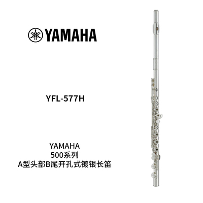 YAMAHA(雅马哈)A型头部B尾开孔式镀银长笛 YFL-577H