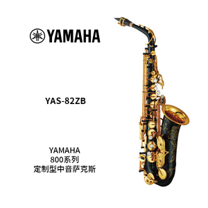 YAMAHA(雅马哈)定制型中音萨克斯YAS-82ZB