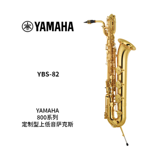 YAMAHA(雅马哈) 定制型上低音萨克斯 YBS-82