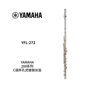 YAMAHA(雅马哈)开孔C调镀银长笛 YFL-272