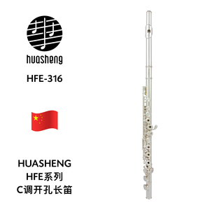 HUASHENG（华声）HFE系列C调开孔长笛 HFE-316