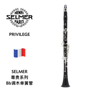 SELMER（萨尔曼）尊贵系列Bb调单簧管 PRIVILEGE
