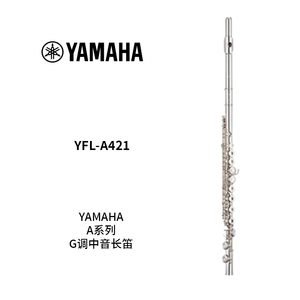 YAMAHA(雅马哈)G调闭孔中音长笛 YFL-A421