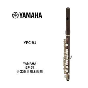 YAMAHA(雅马哈) 手工型黑檀木短笛 YPC-91