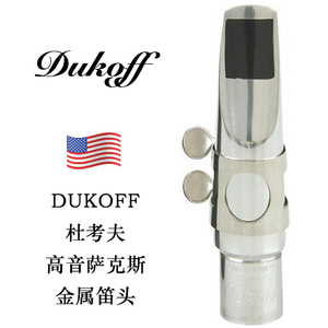 DUKOFF（杜考夫）D7高音萨克斯金属笛头 SS/D7