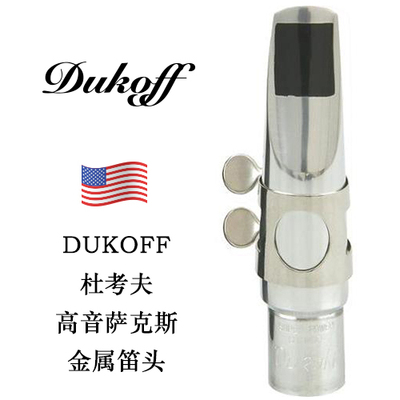 DUKOFF（杜考夫）D7高音萨克斯金属笛头 SS/D7