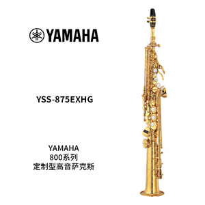 YAMAHA(雅马哈)定制型高音萨克斯YSS-875EXHG