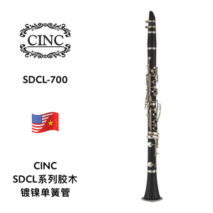 CINC（卡曼特）亚光胶木镀镍单簧管 SDCL-700