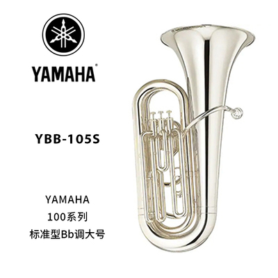 YAMAHA(雅马哈)标准型Bb调镀银大号 YBB-105S