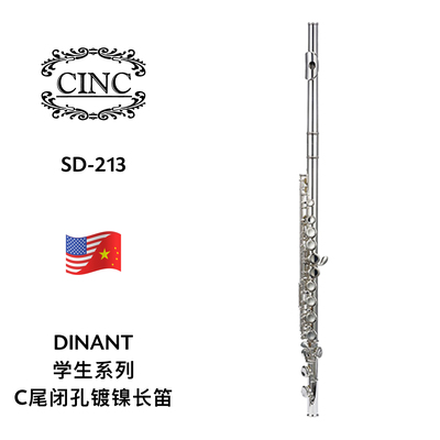 CINC（卡曼特）C尾闭孔镀镍长笛 SD-213 