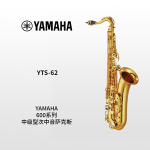 YAMAHA(雅马哈)专业型次中音萨克斯YTS-62