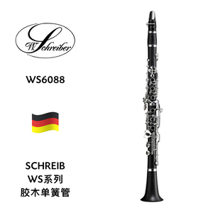 SCHREIB（史莱博）胶木单簧管 WS6088