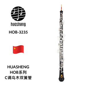 HUASHENG（华声）HOB系列C调乌木双簧管 HOB-3235