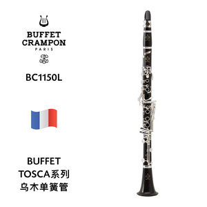 BUFFET（布菲）TOSCA系列Bb调单簧管 BC1150L