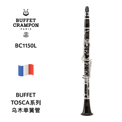 BUFFET（布菲）TOSCA系列Bb调单簧管 BC1150L