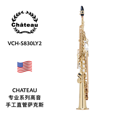 CHATEAU（沙图）专业型高音手工直管萨克斯 VCH-S830LY2