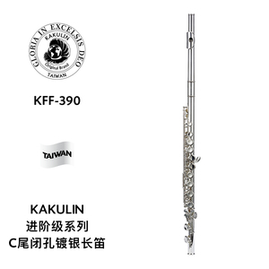KAKULIN（卡古林）进阶级系列镀银C尾闭孔长笛 KFF-390