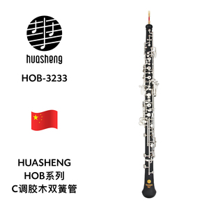 HUASHENG（华声）HOB系列C调胶木双簧管 HOB-3233