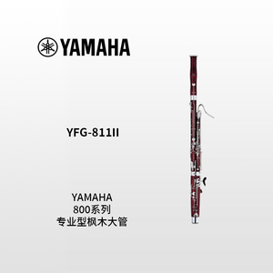 YAMAHA(雅马哈) 专业型枫木大管 YFG-811II