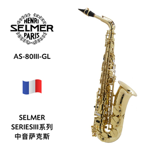 SELMER（萨尔曼）SERIESIII系列中音萨克斯803 AS-80III-GL
