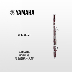 YAMAHA(雅马哈)定制型枫木大管 YFG-812II