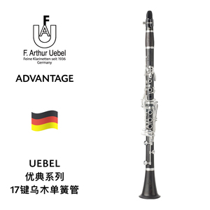 UEBEL（雨博）Advantage优典系列17键乌木单簧管 Advantage