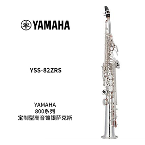 YAMAHA(雅马哈)定制型高音萨克斯YSS-82ZRS