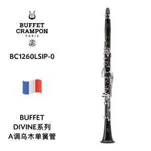BUFFET（布菲）DIVINE系列A调专业乌木单簧管 BC1260LSIP-0