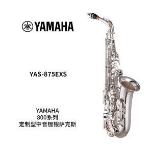 YAMAHA(雅马哈)定制型中音萨克斯YAS-875EXS