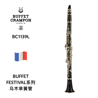 BUFFET（布菲）FESTIVAL系列乌木单簧管 BC1139L