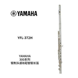 YAMAHA(雅马哈)银制头部B尾镀银长笛 YFL-372H