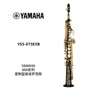 YAMAHA(雅马哈)定制型高音萨克斯YSS-875EXB