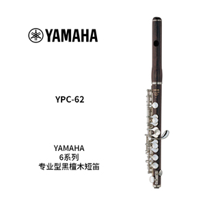 YAMAHA(雅马哈) 专业型黑檀木短笛 YPC-62