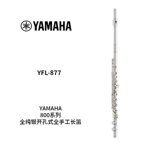 YAMAHA(雅马哈)全纯银开孔全手工长笛 YFL-877