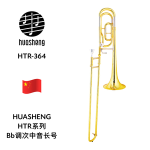 HUASHENG（华声）HTR系列Bb调次中音长号 HTR-364