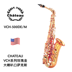 CHATEAU（沙图）中音萨克斯（大喇叭口玫瑰金） VCH-500DE/M