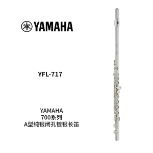YAMAHA(雅马哈)A型纯银闭孔镀银长笛 YFL-717