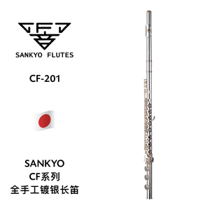 SANKYO（三响）CF系列全手工镀银长笛 CF-201