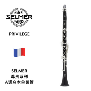 SELMER（萨尔曼）尊贵系列A调单簧管 PRIVILEGE