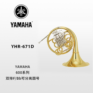 YAMAHA(雅马哈)专业型F/Bb调双排圆号YHR-671D
