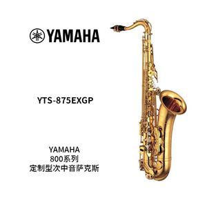 YAMAHA(雅马哈) 定制型次中音萨克斯 YTS-875EXGP