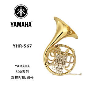 YAMAHA(雅马哈)中级型F/Bb调双排圆号 YHR-567