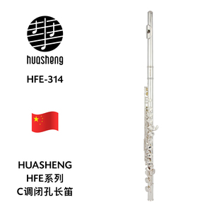 HUASHENG（华声）HFE系列C调闭孔长笛 HFE-314