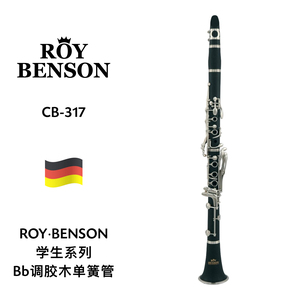 ROY·BENSON（路易本森）学生系列胶木单簧管 CB-317