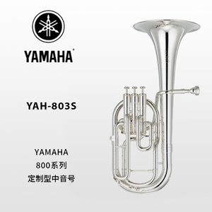 YAMAHA(雅马哈)定制型镀银中音号 YAH-803S