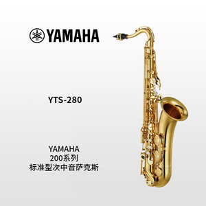 YAMAHA(雅马哈)标准型次中音萨克斯YTS-280