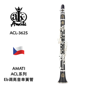 AMATI（阿玛提）ACL系列Eb调高音单簧管 ACL-362S