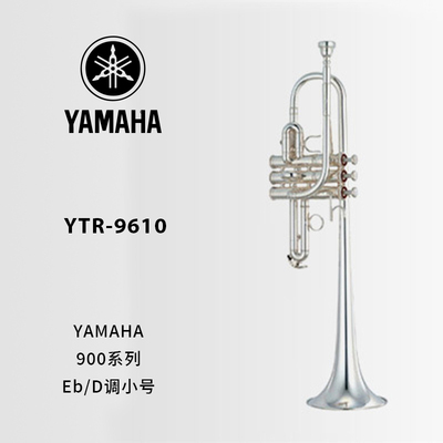 YAMAHA(雅马哈)定制型Eb/D调小号 YTR-9610