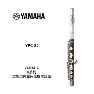 YAMAHA(雅马哈) 定制型纯银头黑檀木短笛 YPC-82